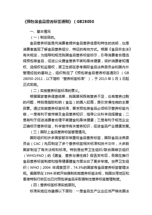 《预包装食品营养标签通则》（GB28050