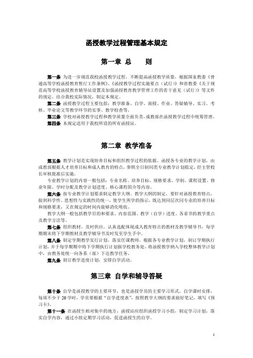 函授教学过程管理基本规定