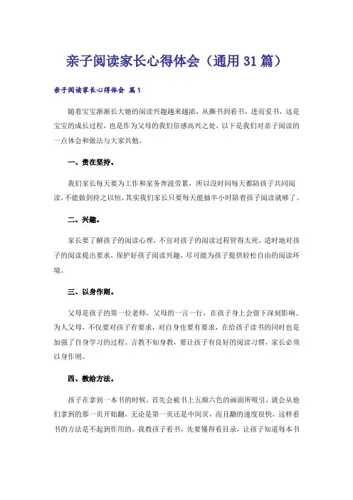 亲子阅读家长心得体会(通用31篇)