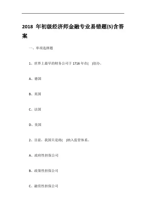2018年初级经济师金融专业易错题(5)含答案