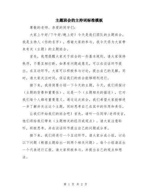 主题班会的主持词标准模板