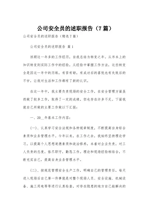 公司安全员的述职报告(7篇)