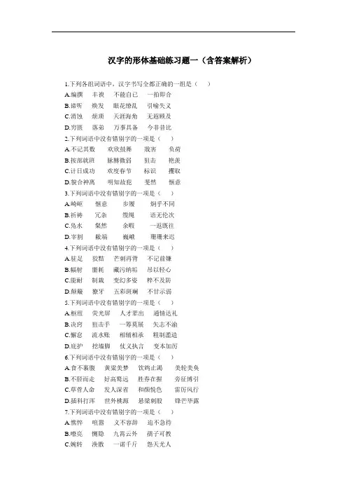 汉字的形体基础练习题一(含答案解析)