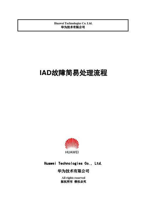 IAD故障简易处理流程V1.0