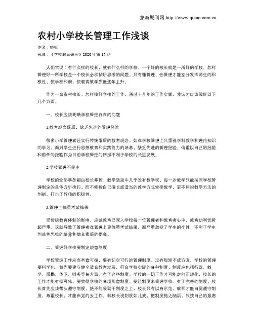 农村小学校长管理工作浅谈