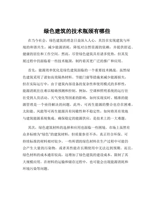 绿色建筑的技术瓶颈有哪些