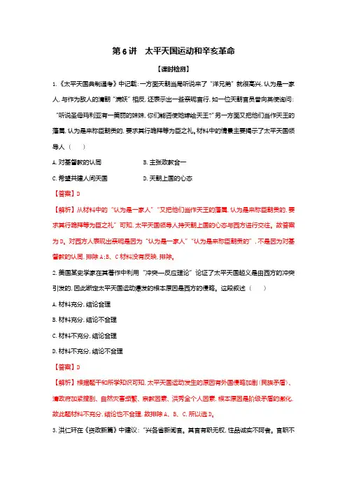 高考历史一轮复习思维导图政治史专题2近代中国维护国家主权的斗争和民主革命6太平天国运动和辛亥革命课后