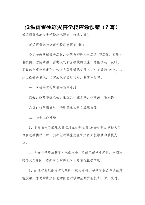 低温雨雪冰冻灾害学校应急预案(7篇)