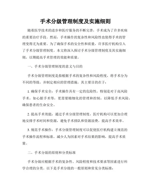 手术分级管理制度及实施细则
