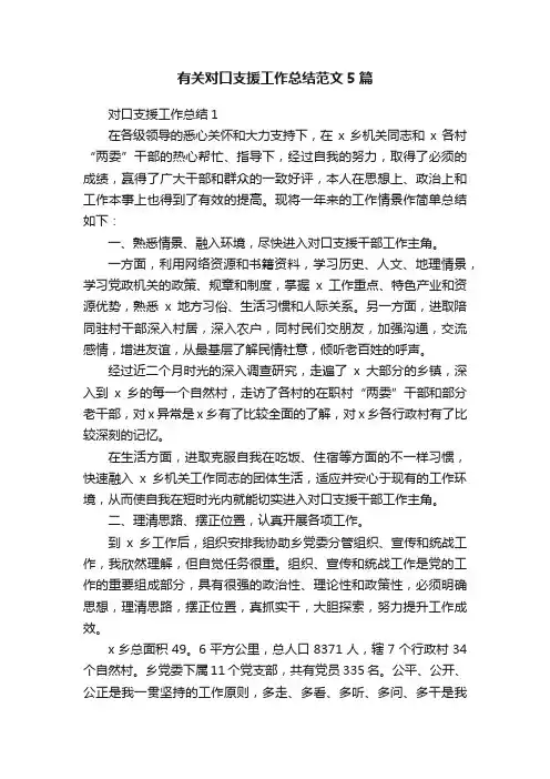有关对口支援工作总结范文5篇