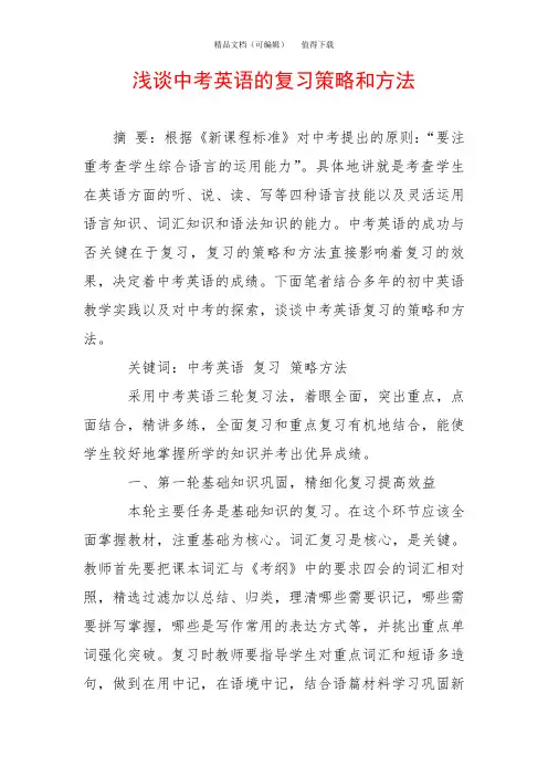 浅谈中考英语的复习策略和方法