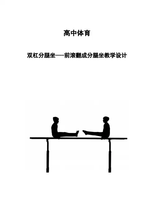 体育-高中体操-双杠分腿坐-前滚翻成分腿坐教学设计