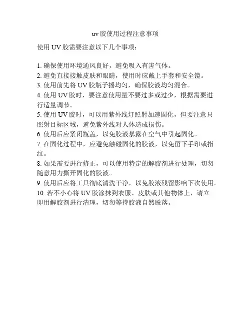 uv胶使用过程注意事项
