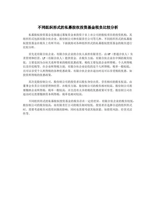 不同组织形式的私募股权投资基金税负比较分析