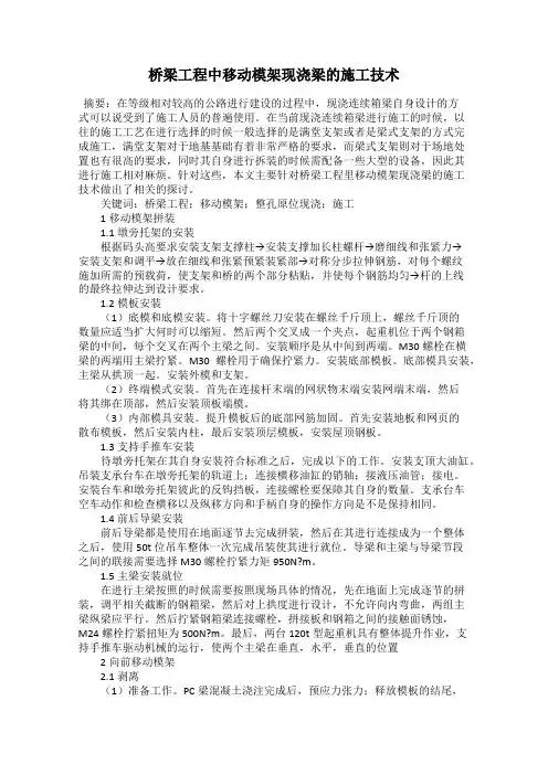 桥梁工程中移动模架现浇梁的施工技术