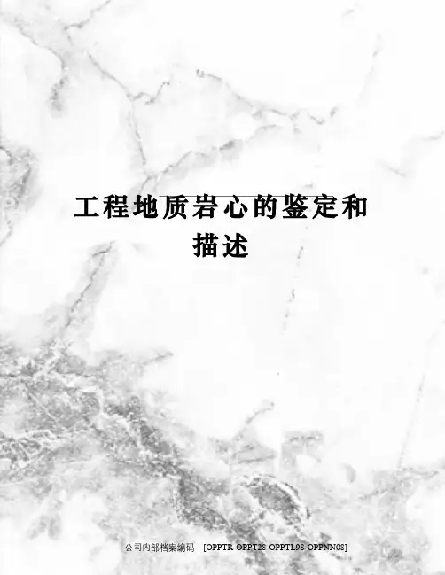 工程地质岩心的鉴定和描述(终审稿)