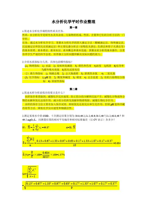 《水分析化学》课后习题答案