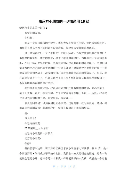 给远方小朋友的一封信通用15篇