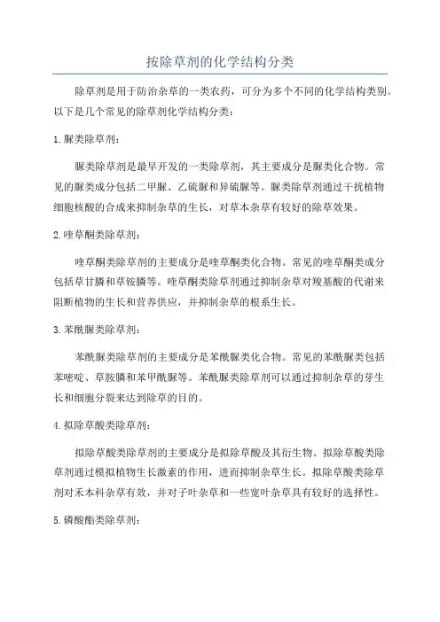 按除草剂的化学结构分类