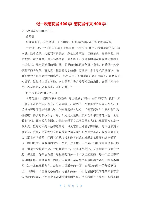 记一次菊花展400字 菊花展作文400字