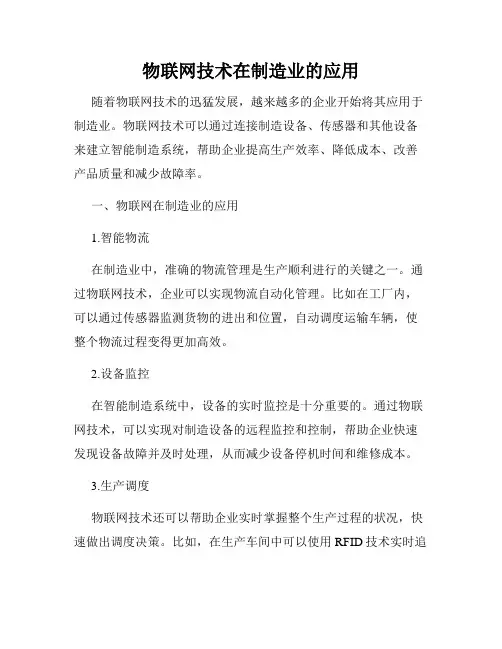 物联网技术在制造业的应用