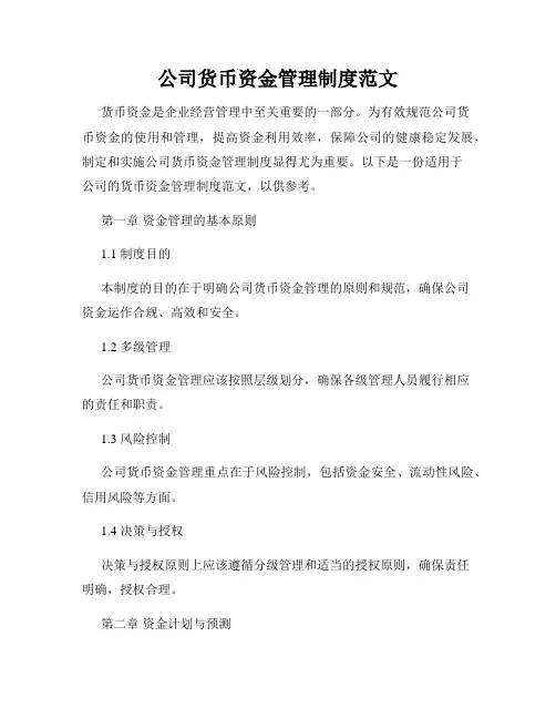 公司货币资金管理制度范文