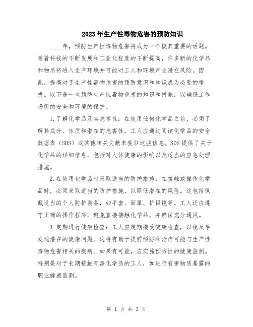2023年生产性毒物危害的预防知识