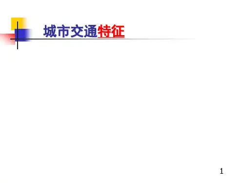 城市道路与交通规划—城市交通特征