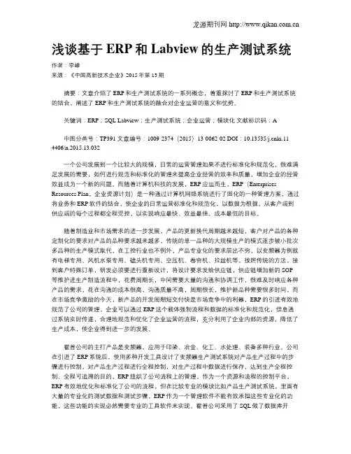 浅谈基于ERP和Labview的生产测试系统