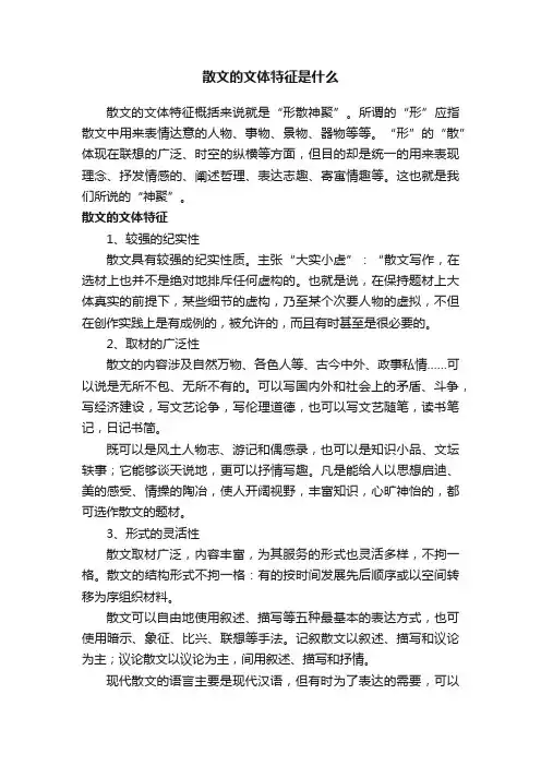 散文的文体特征是什么