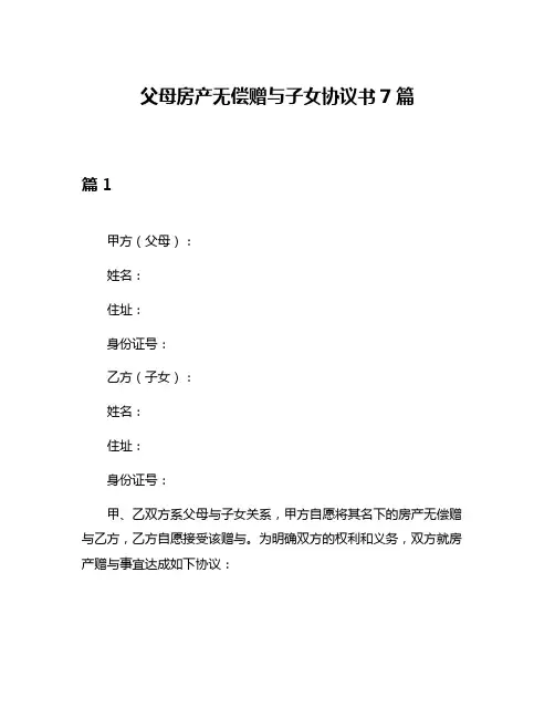 父母房产无偿赠与子女协议书7篇