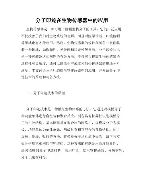 分子印迹在生物传感器中的应用