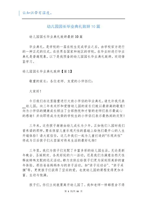 幼儿园园长毕业典礼致辞10篇