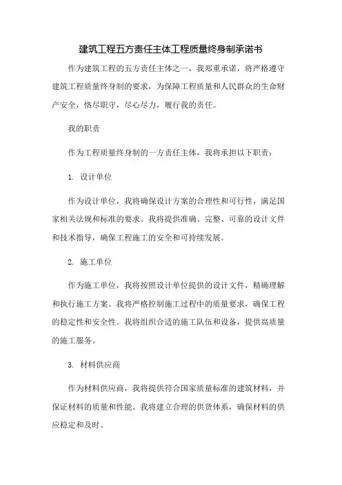 建筑工程五方责任主体工程质量终身制承诺书