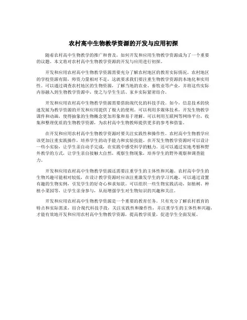 农村高中生物教学资源的开发与应用初探
