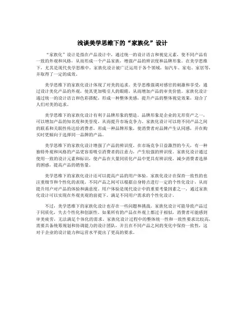 浅谈美学思维下的“家族化”设计