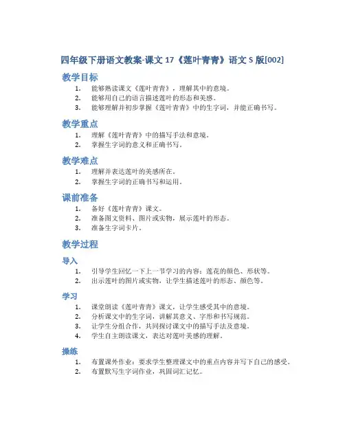 四年级下册语文教案-课文17《莲叶青青》语文S版[002]