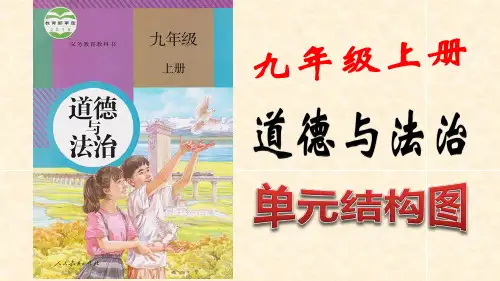 九年级上册道德与法治第一单元课件ppt