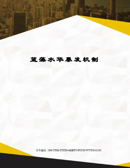 蓝藻水华暴发机制