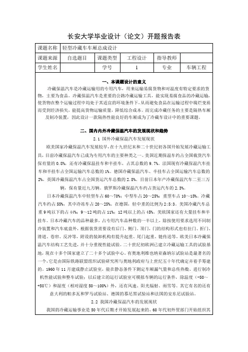 车辆工程毕业设计(论文)开题报告-轻型冷藏车车厢总成设计