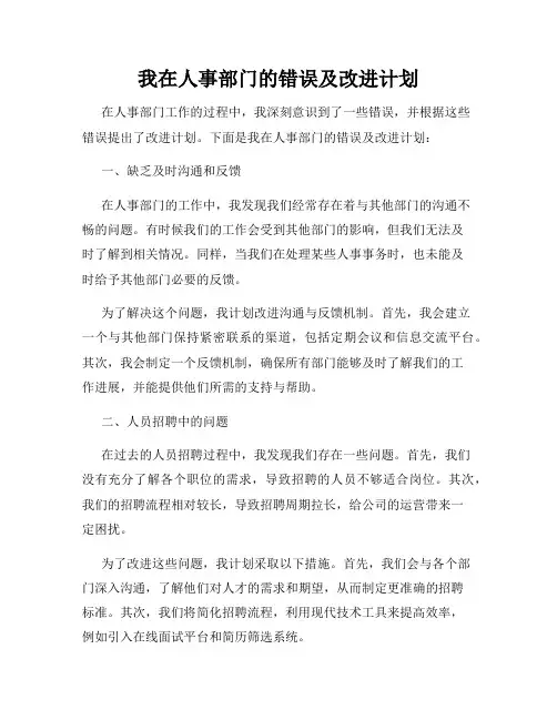 我在人事部门的错误及改进计划