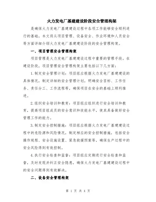 火力发电厂基建建设阶段安全管理构架