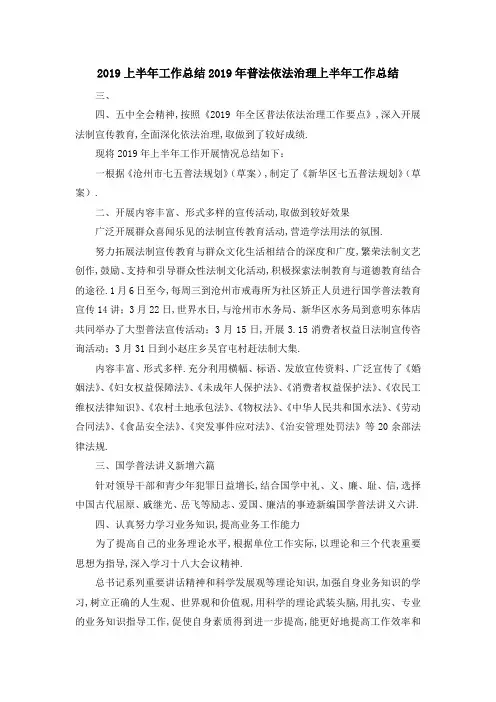 2019上半年工作总结 2019年普法依法治理上半年工作总