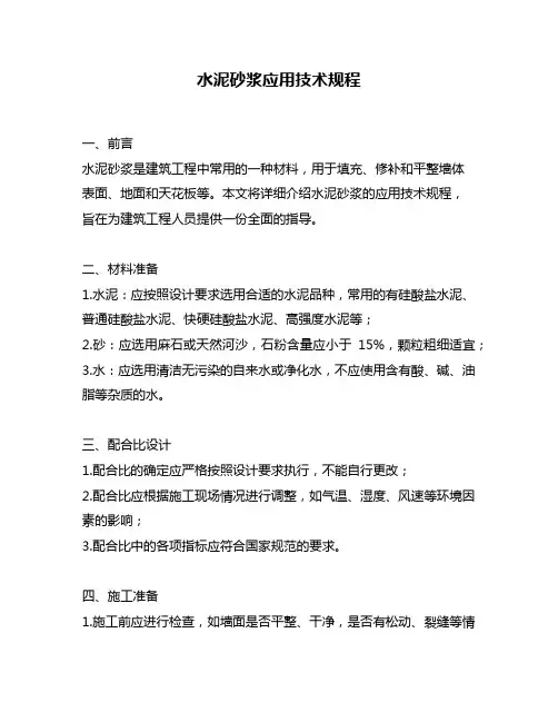水泥砂浆应用技术规程