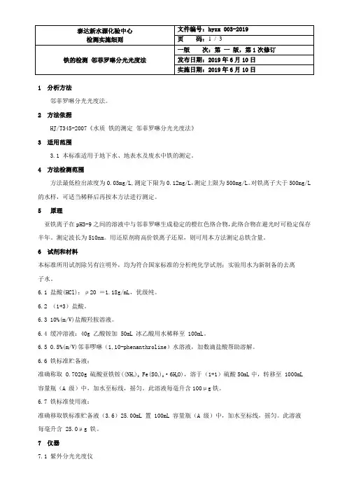 hyzx-003 HJT345-2007水质 铁的检测 邻菲罗啉分光光度法