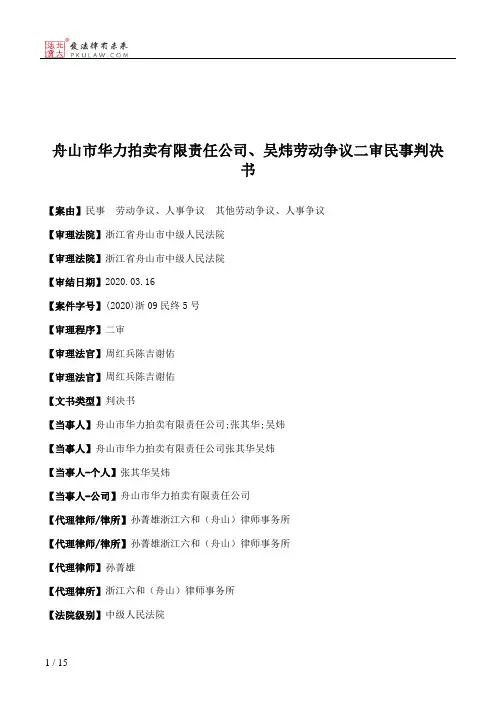 舟山市华力拍卖有限责任公司、吴炜劳动争议二审民事判决书
