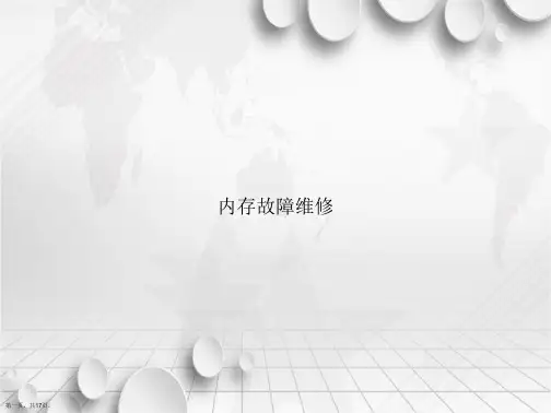 内存故障维修讲课文档