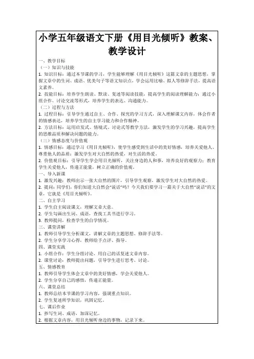 小学五年级语文下册《用目光倾听》教案、教学设计
