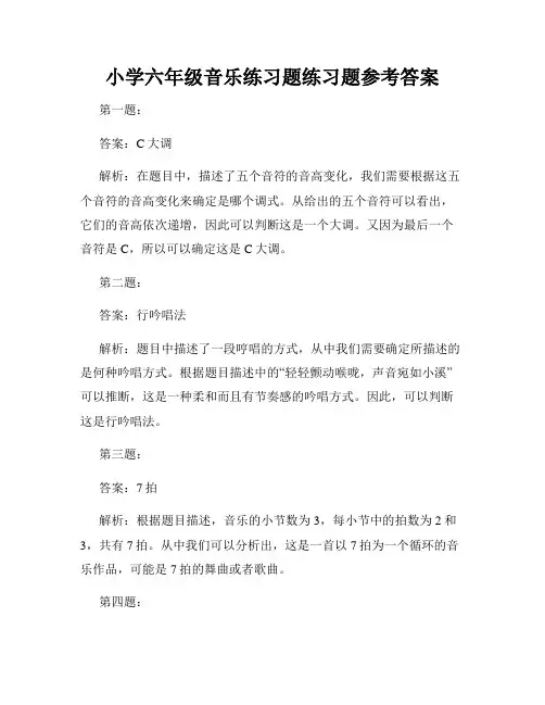 小学六年级音乐练习题练习题参考答案