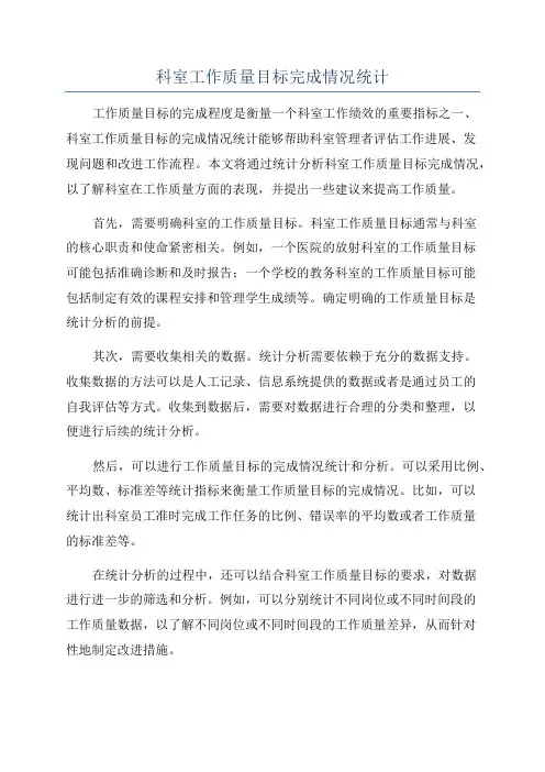 科室工作质量目标完成情况统计